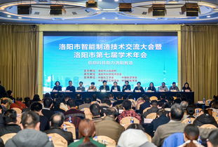洛陽市智能制造技術交流大會暨洛陽市第七屆學術年會成功召開 匯聚智慧，共繪智造新藍圖